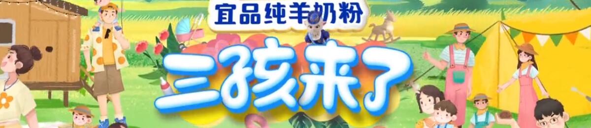 三孩来了