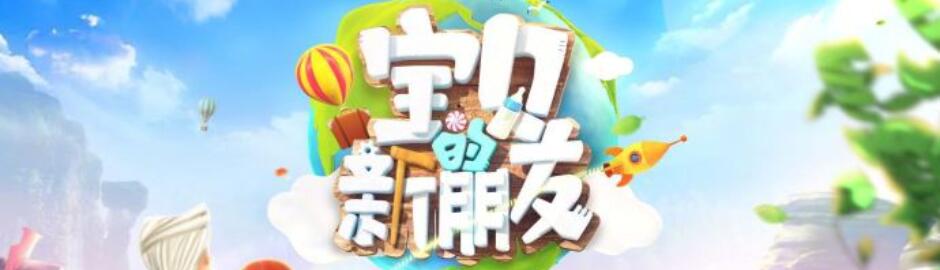 宝贝的新朋友
