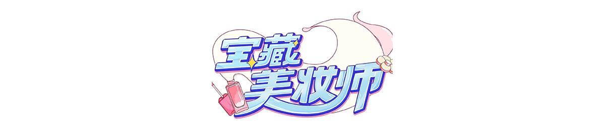宝藏美妆师
