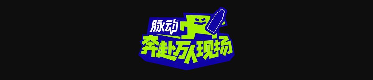奔赴！万人现场