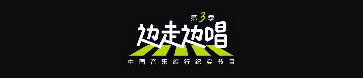 边走边唱