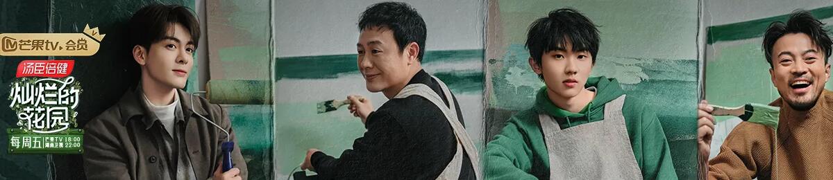 灿烂的花园