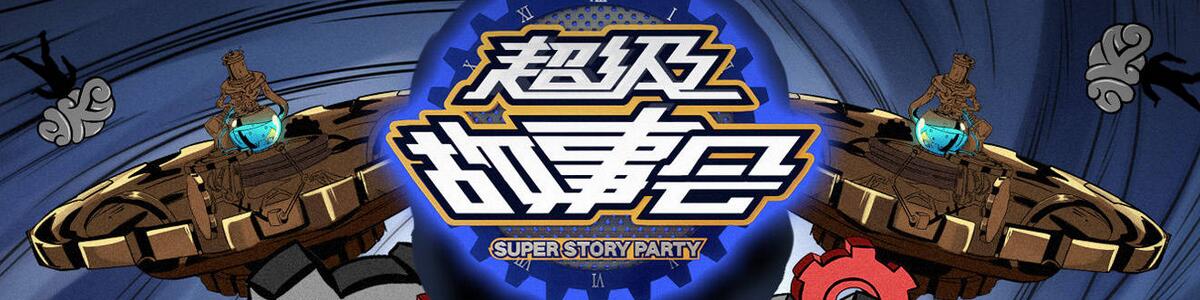 超级故事会