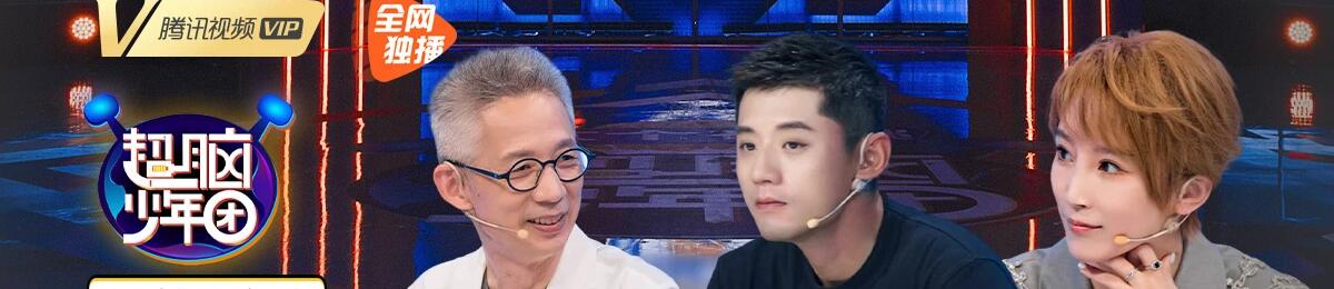超脑少年团