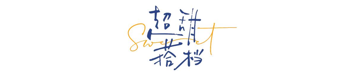 超甜搭档