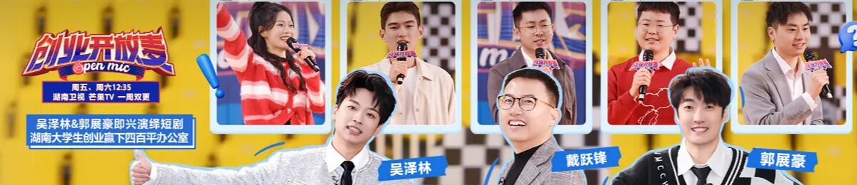 创业开放麦