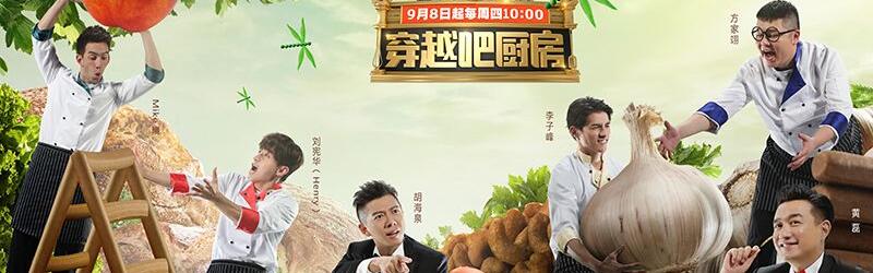 穿越吧厨房
