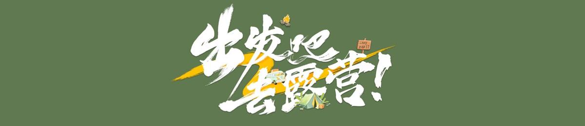 出发吧去露营