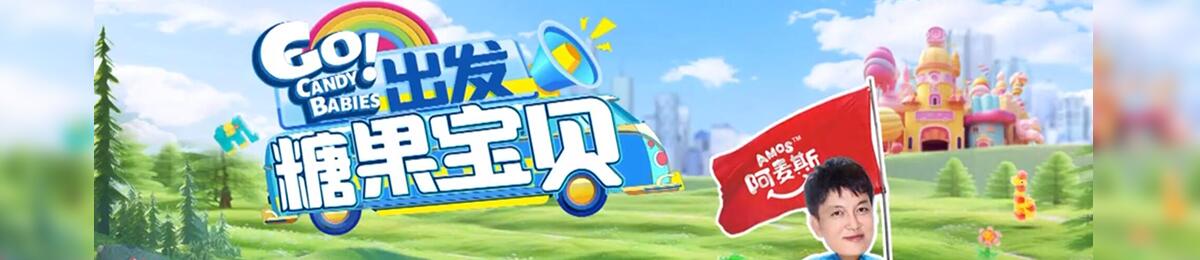 出发！糖果宝贝