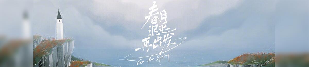 春日迟迟再出发