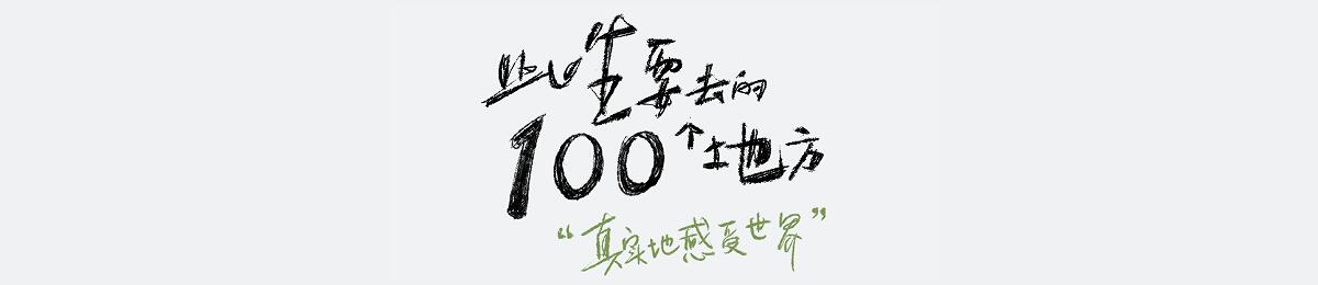 此生要去的100个地方