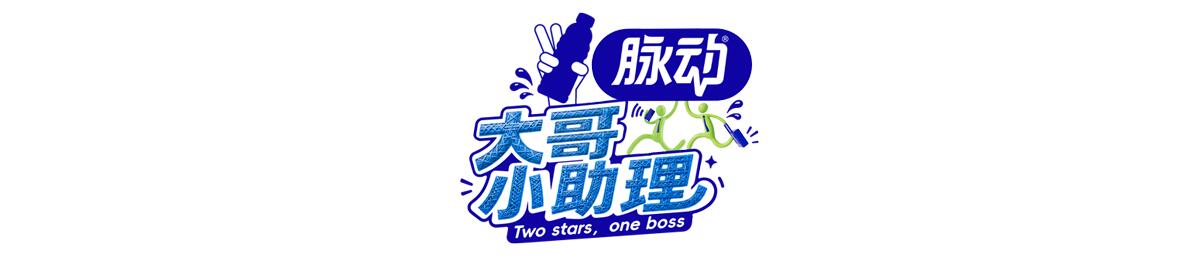大哥小助理