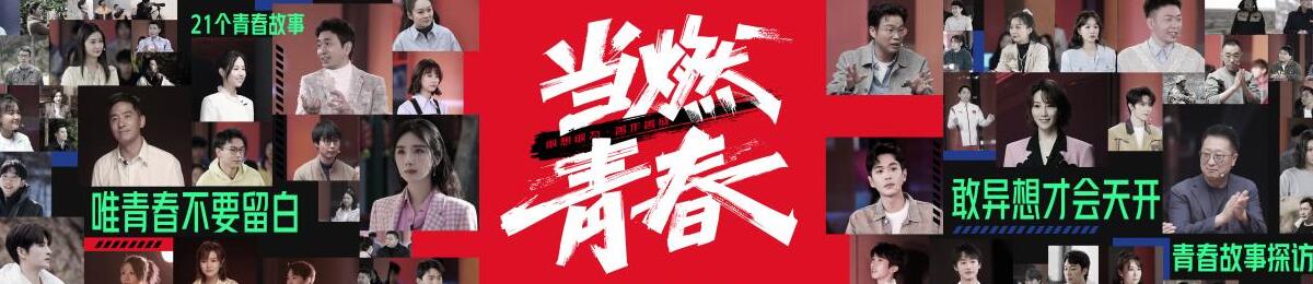 当燃青春