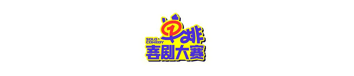 单排喜剧大赛