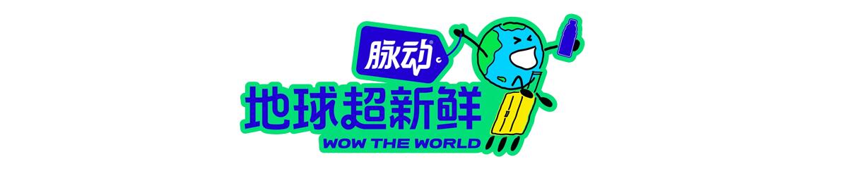 地球超新鲜