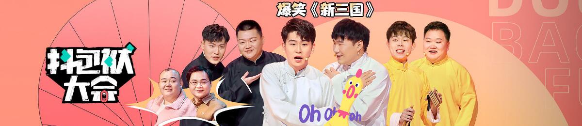 抖包袱大会