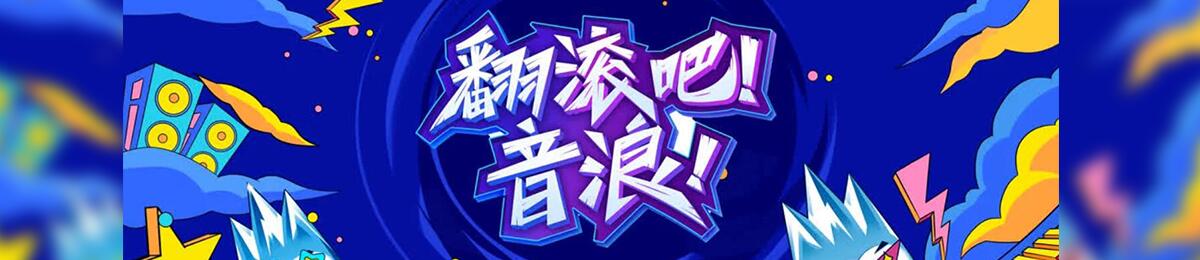 翻滚吧！音浪