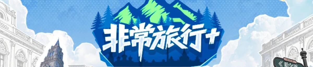 非常旅行＋