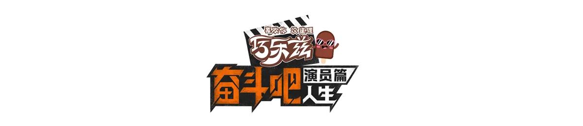 奋斗吧人生
