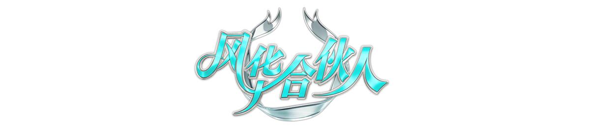 风华合伙人
