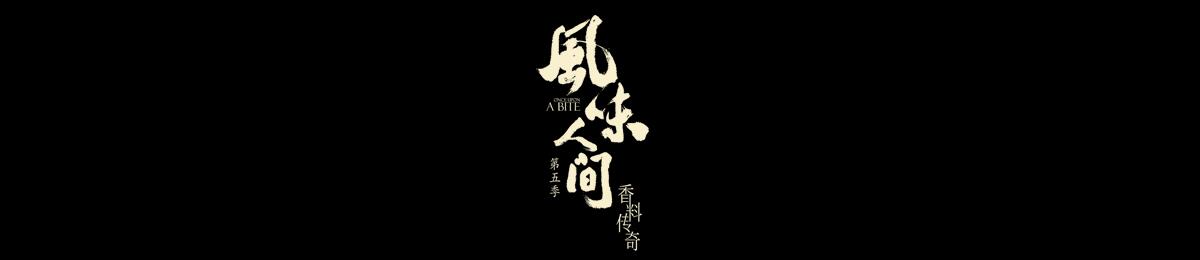 风味人间