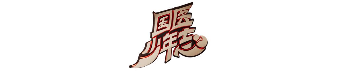 国医少年志