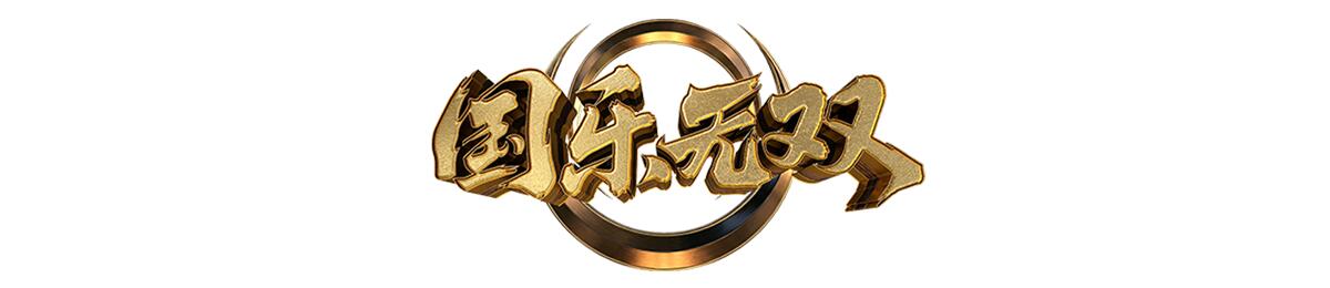 国乐无双