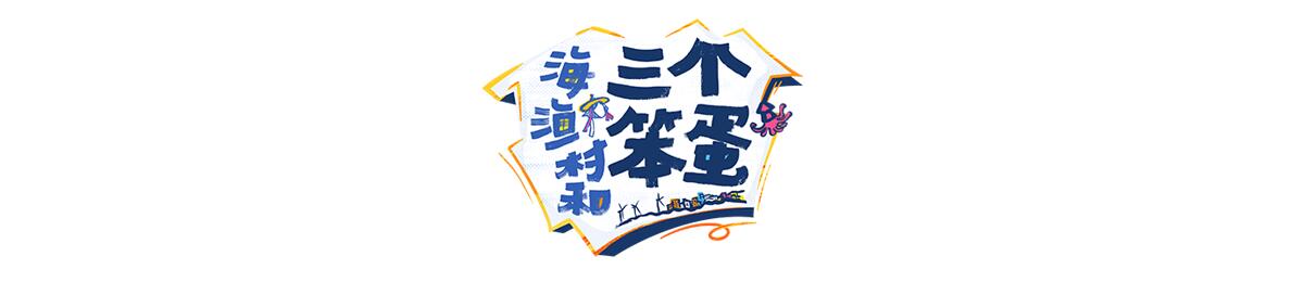 海渔村和三个笨蛋