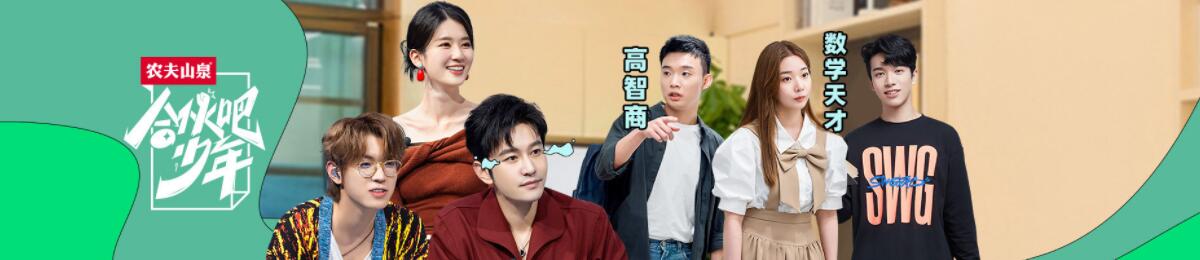 合伙吧少年