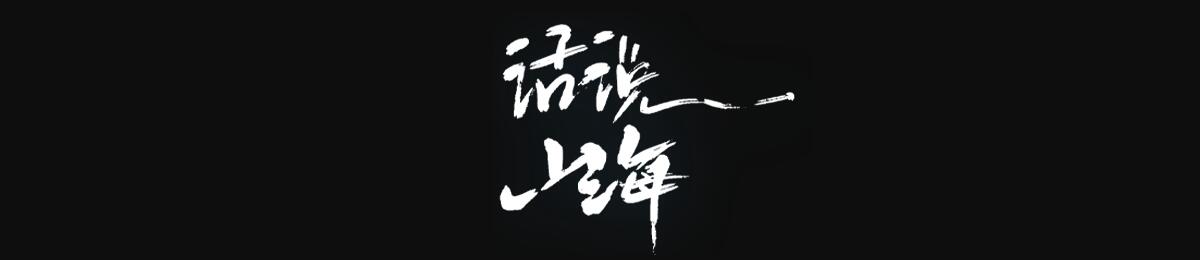 话说山海