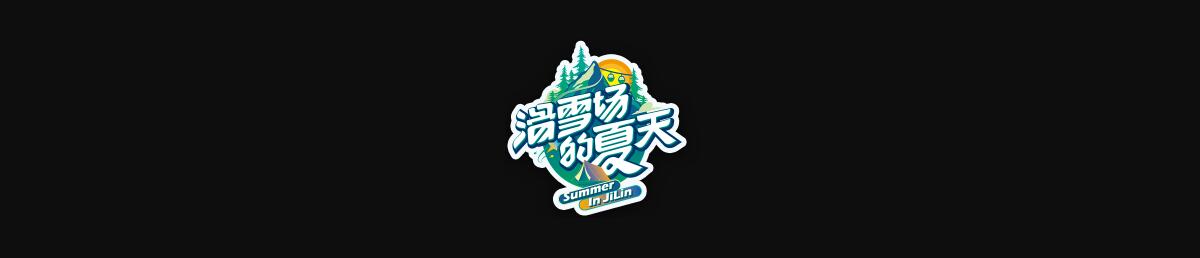 滑雪场的夏天