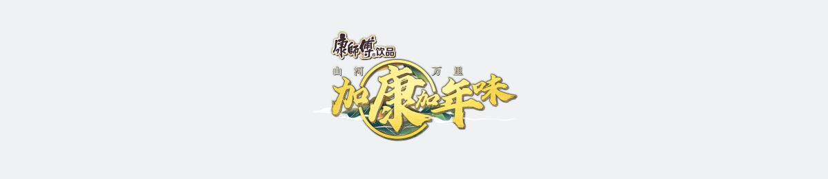 加康加年味