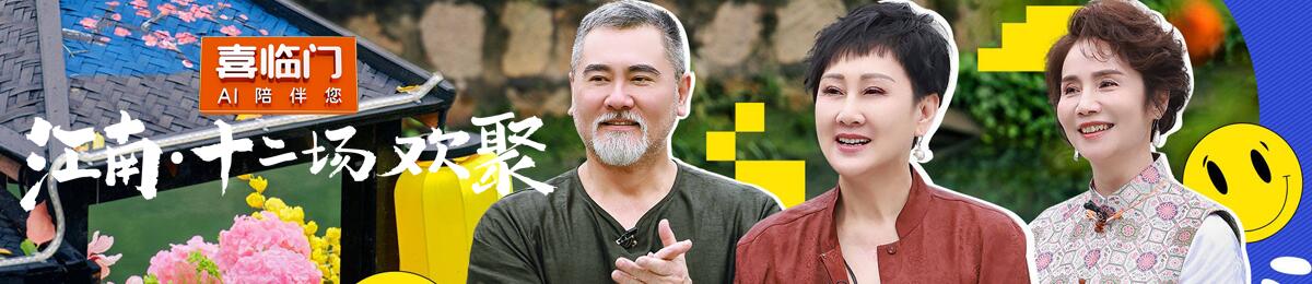 江南·十二场欢聚