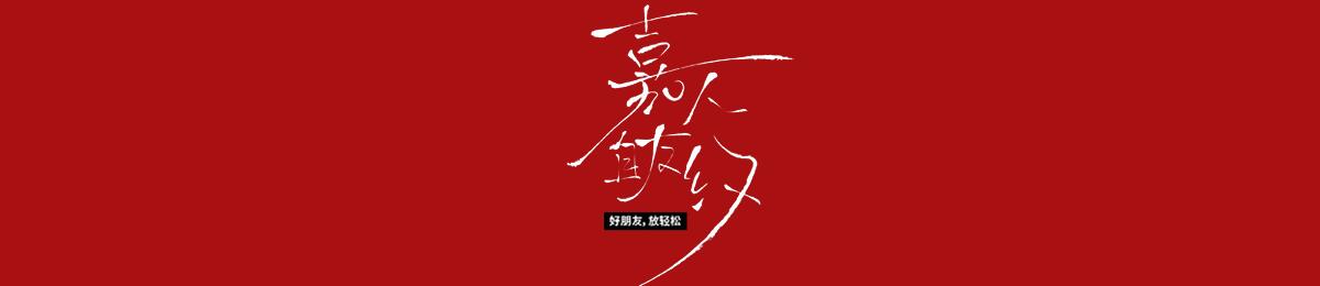 嘉人自友约