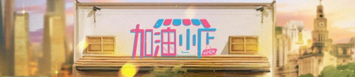 加油！小店