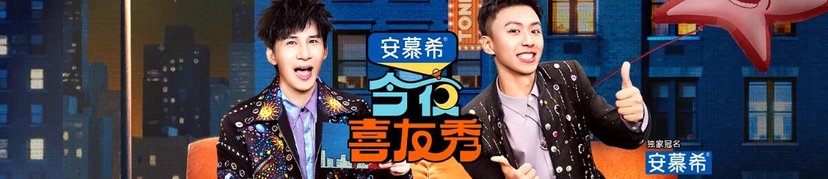 今夜喜友秀