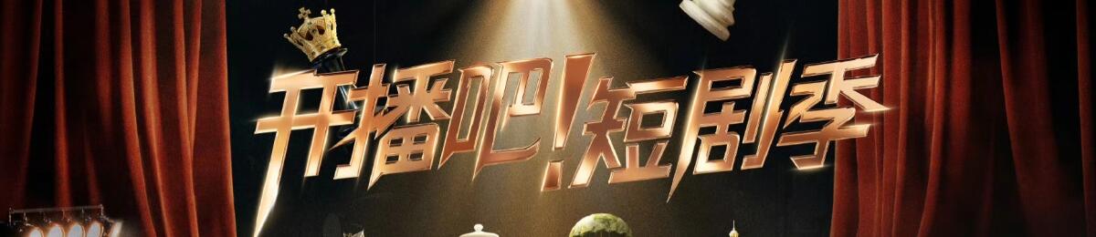 开播吧！短剧季