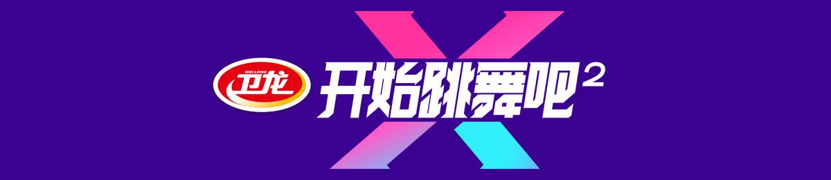 开始跳舞吧