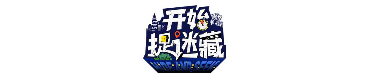 开始捉迷藏