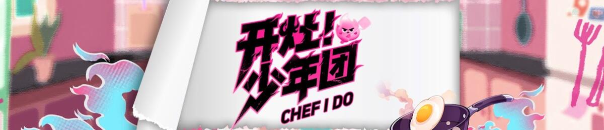 开灶！少年团