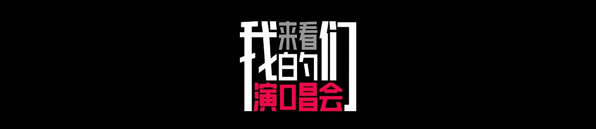 来看我们的演唱会