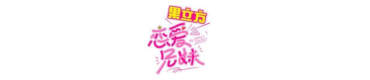 恋爱兄妹