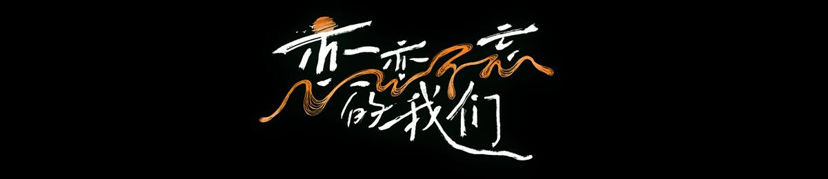 恋恋不忘的我们