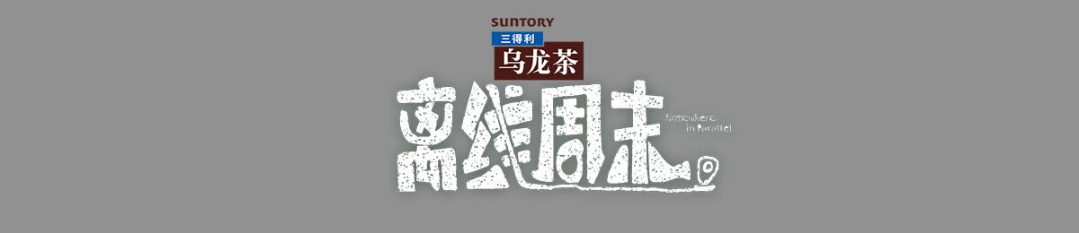 离线周末