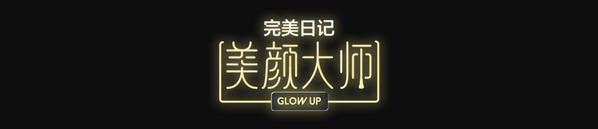 美颜大师