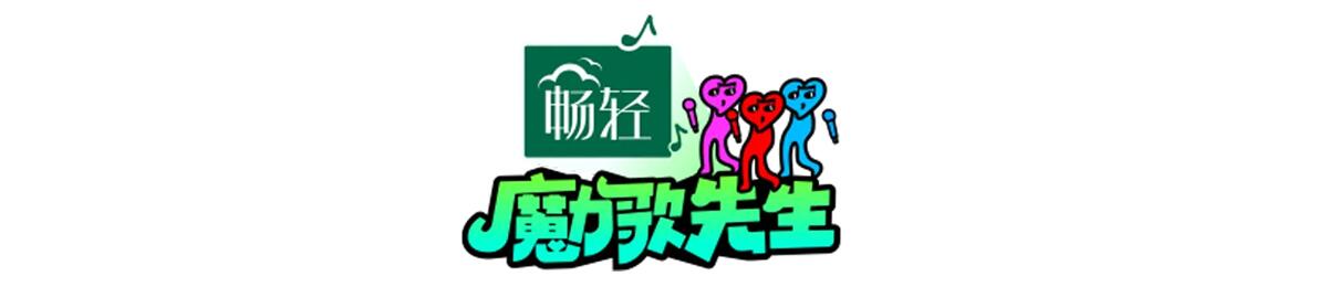魔力歌先生