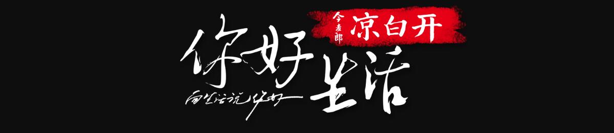 你好生活