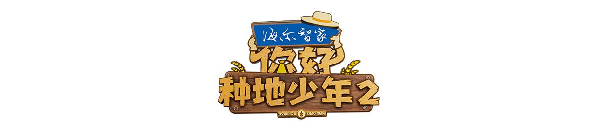 你好种地少年
