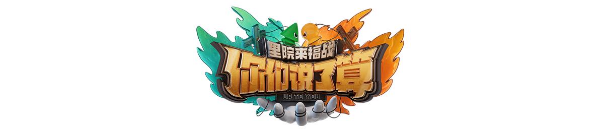 你们说了算