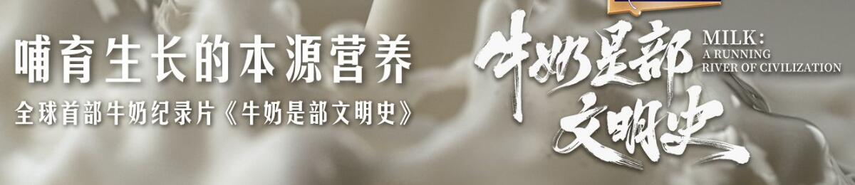 牛奶是部文明史